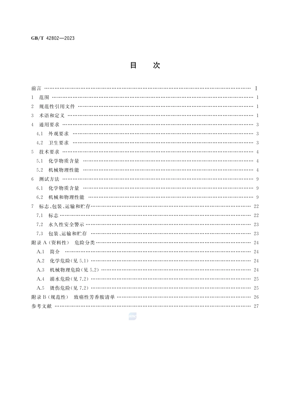 婴童用品 洗浴器具通用技术要求GBT+42802-2023.pdf_第2页