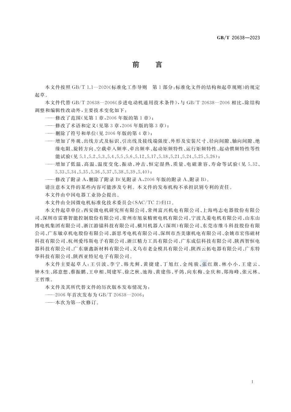 步进电动机通用技术规范GBT+20638-2023.pdf_第3页