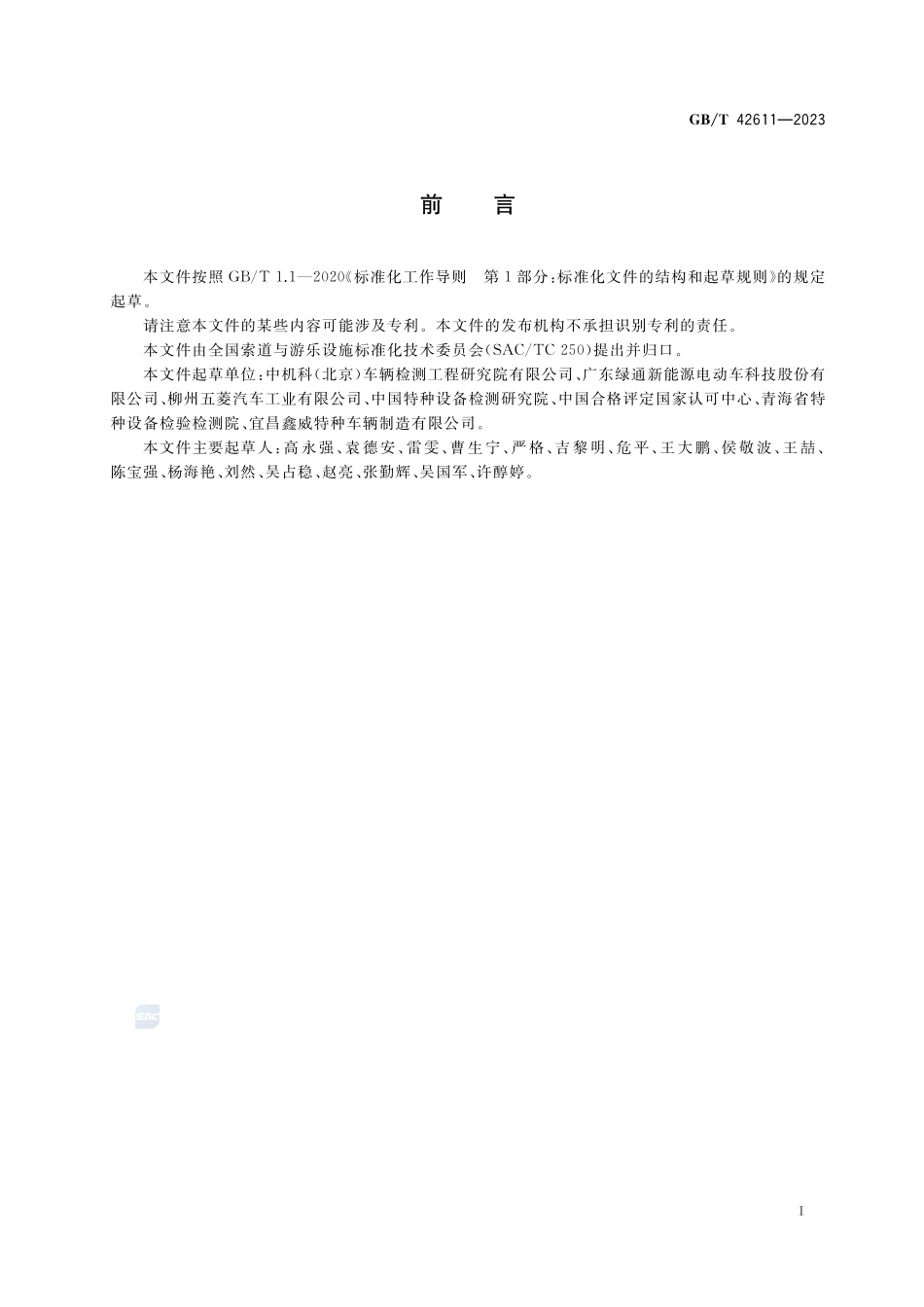 非公路用旅游观光车辆制动性能试验方法GBT+42611-2023.pdf_第3页