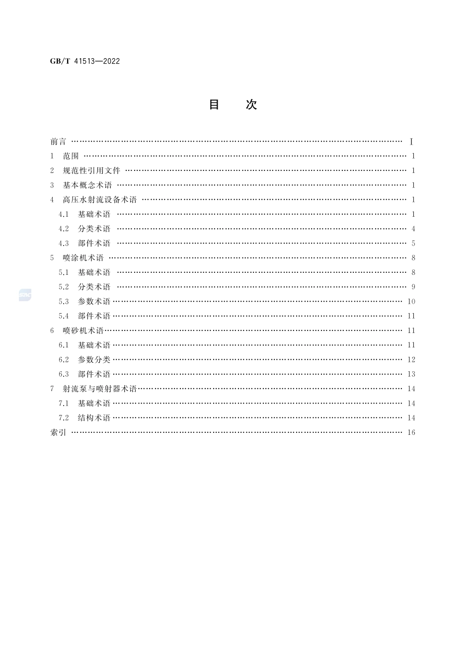 喷射设备分类及名词术语GBT+41513-2022.pdf_第2页