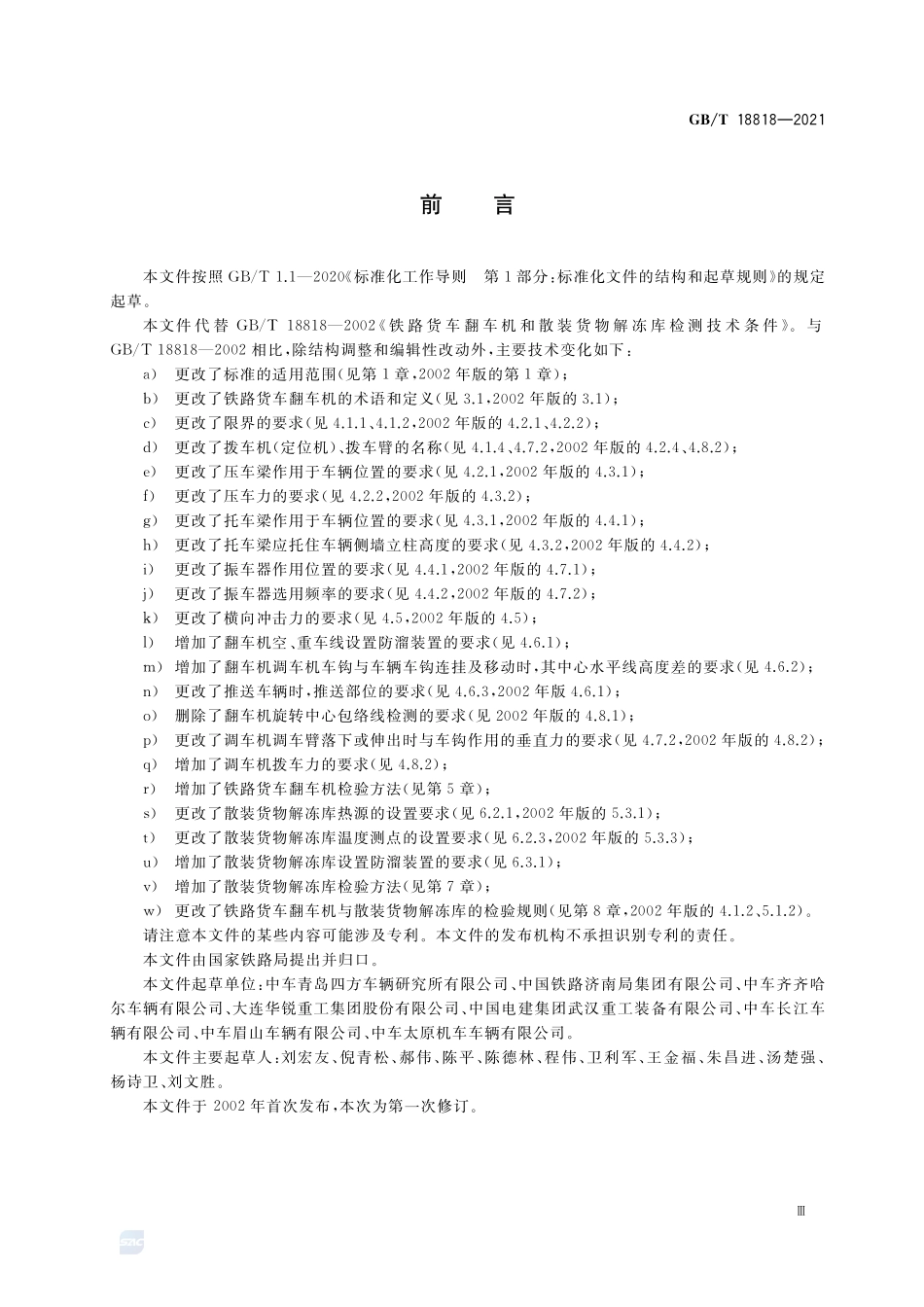 铁路货车翻车机和散装货物解冻库检测技术条件GBT+18818-2021.pdf_第3页