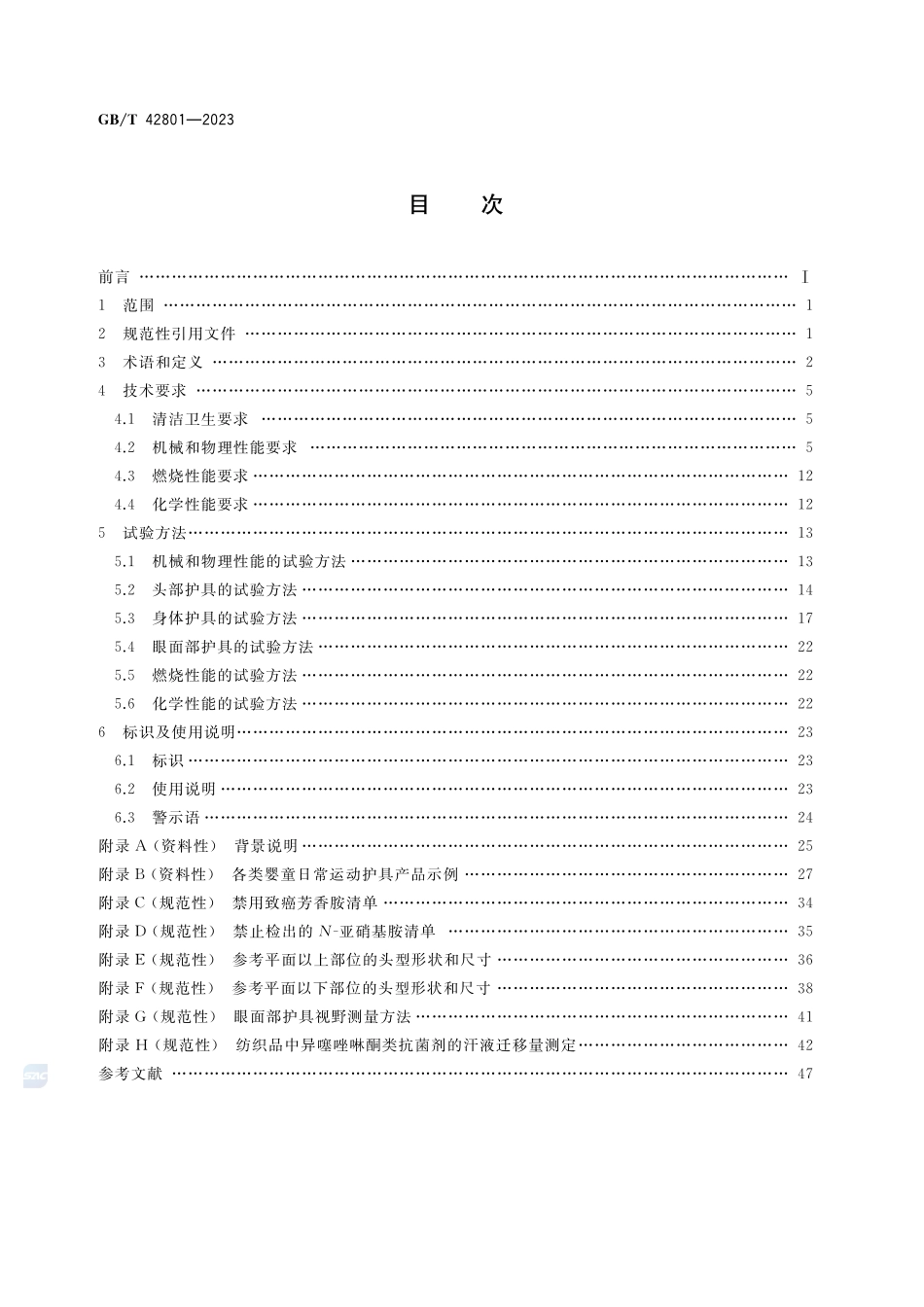 婴童用品 日常运动防护器具通用技术要求GBT+42801-2023.pdf_第2页