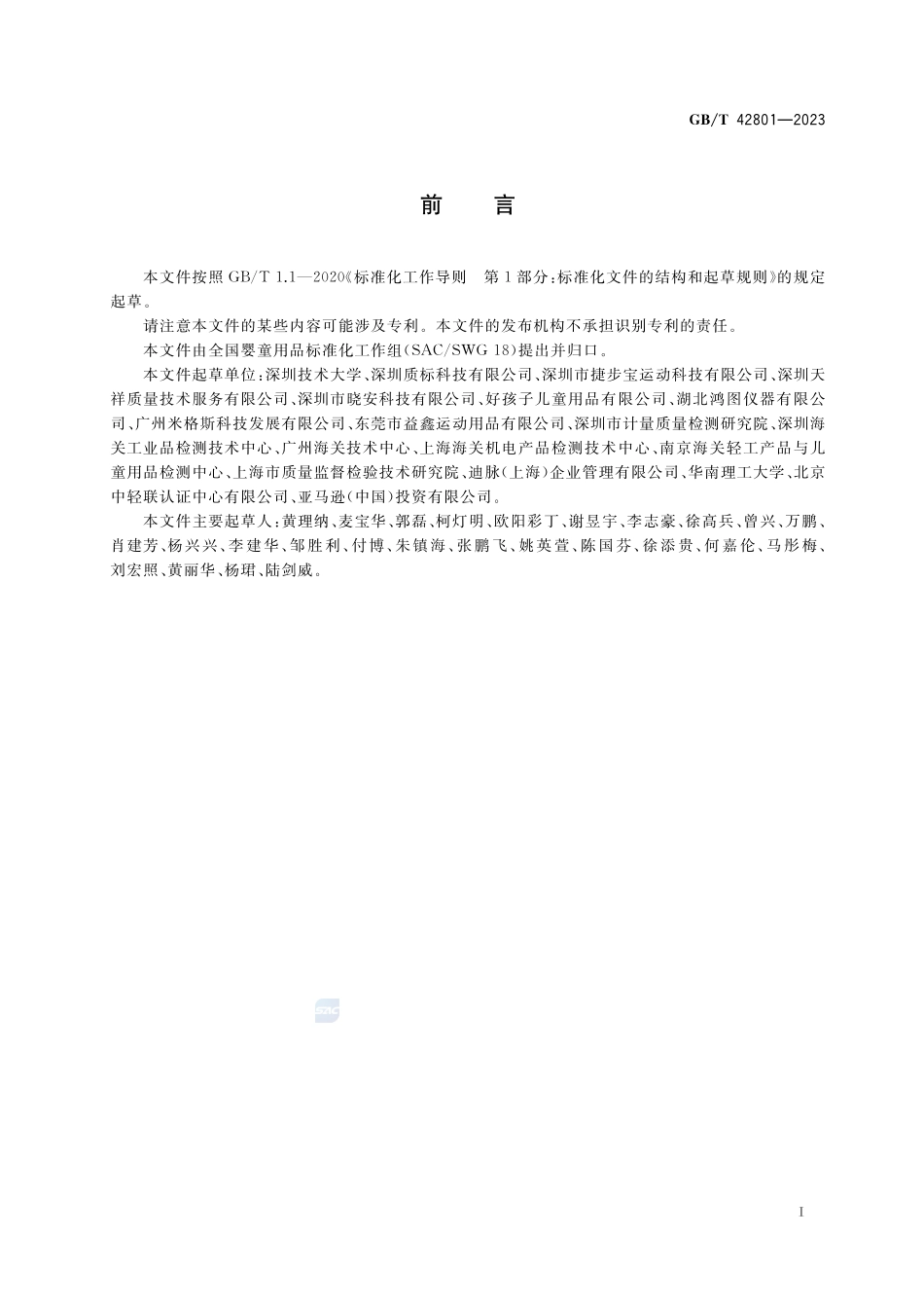 婴童用品 日常运动防护器具通用技术要求GBT+42801-2023.pdf_第3页
