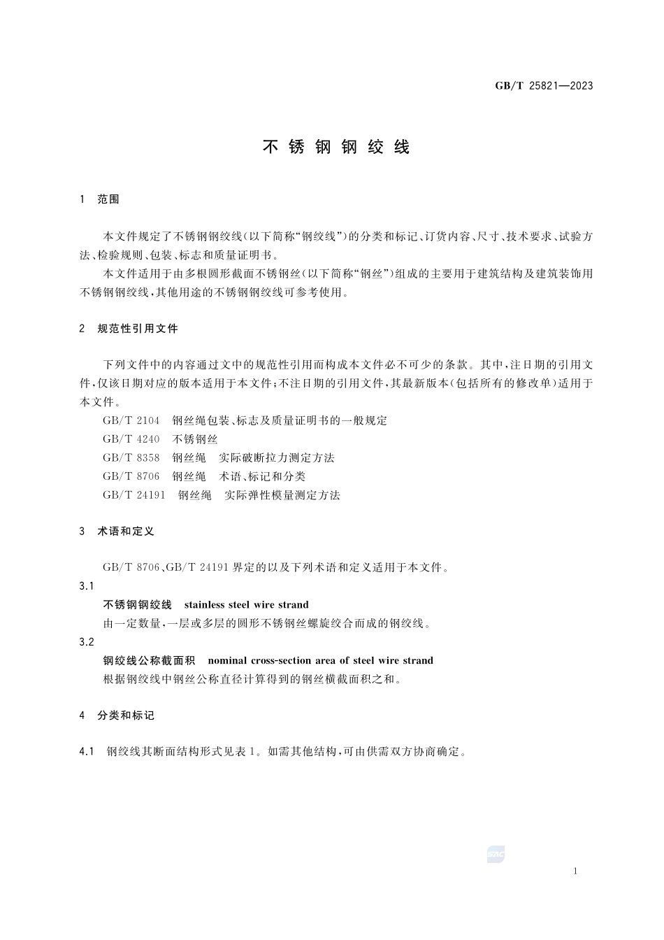 不锈钢钢绞线GBT+25821-2023.pdf_第3页