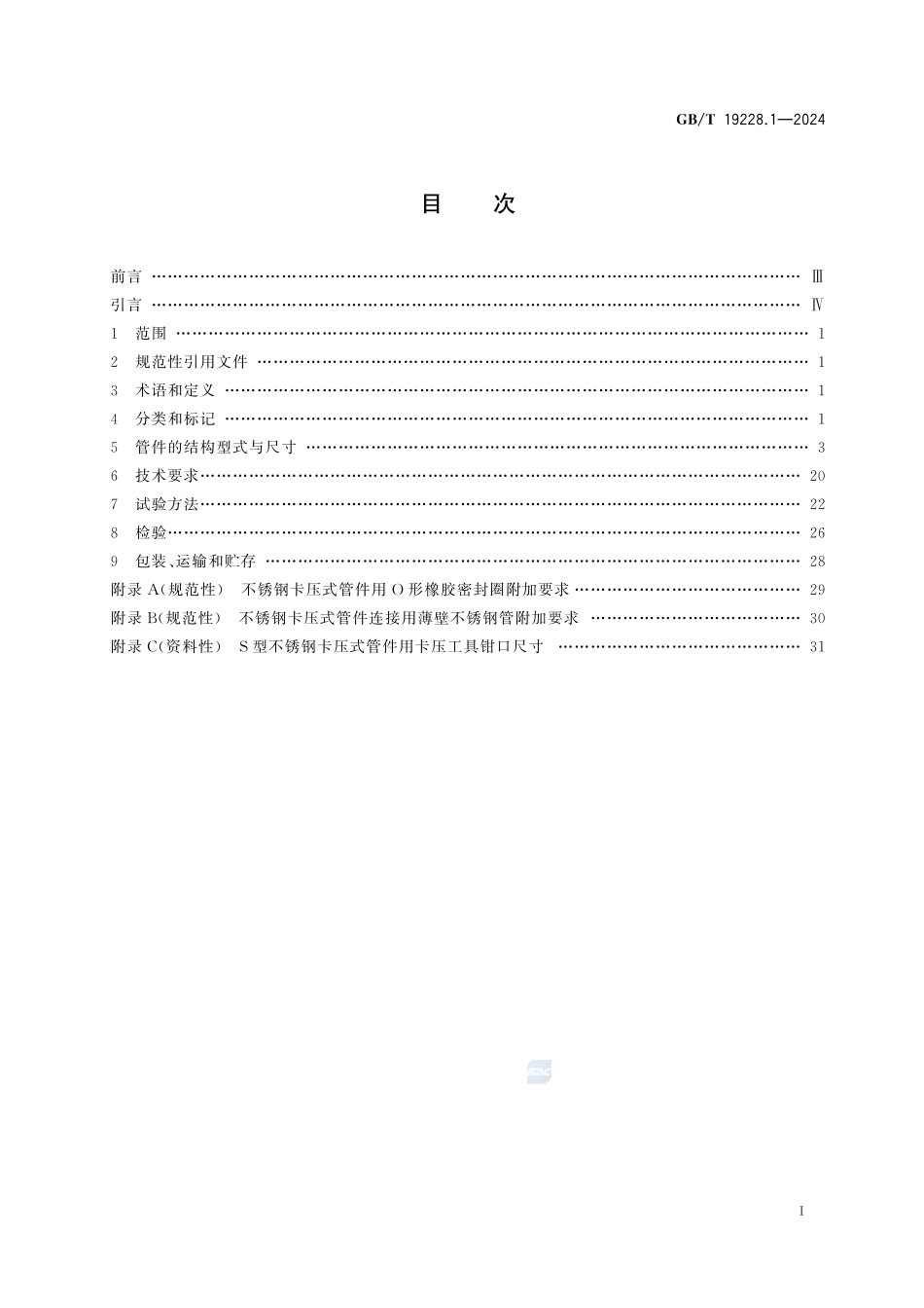 不锈钢卡压式管件组件 第1部分:卡压式管件GBT+19228.1-2024.pdf_第3页