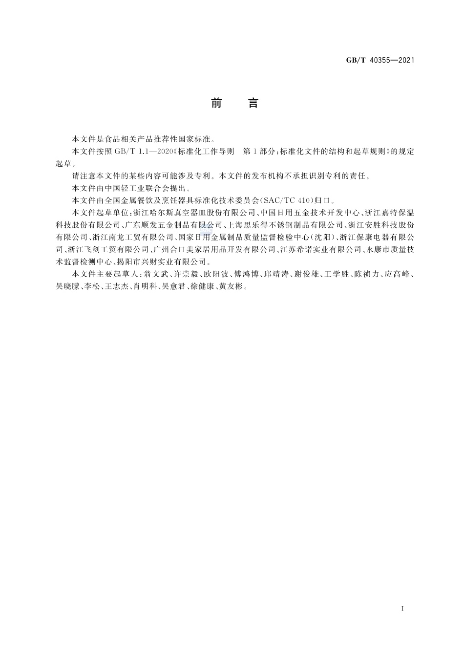 不锈钢真空保温容器GBT+40355-2021.pdf_第3页