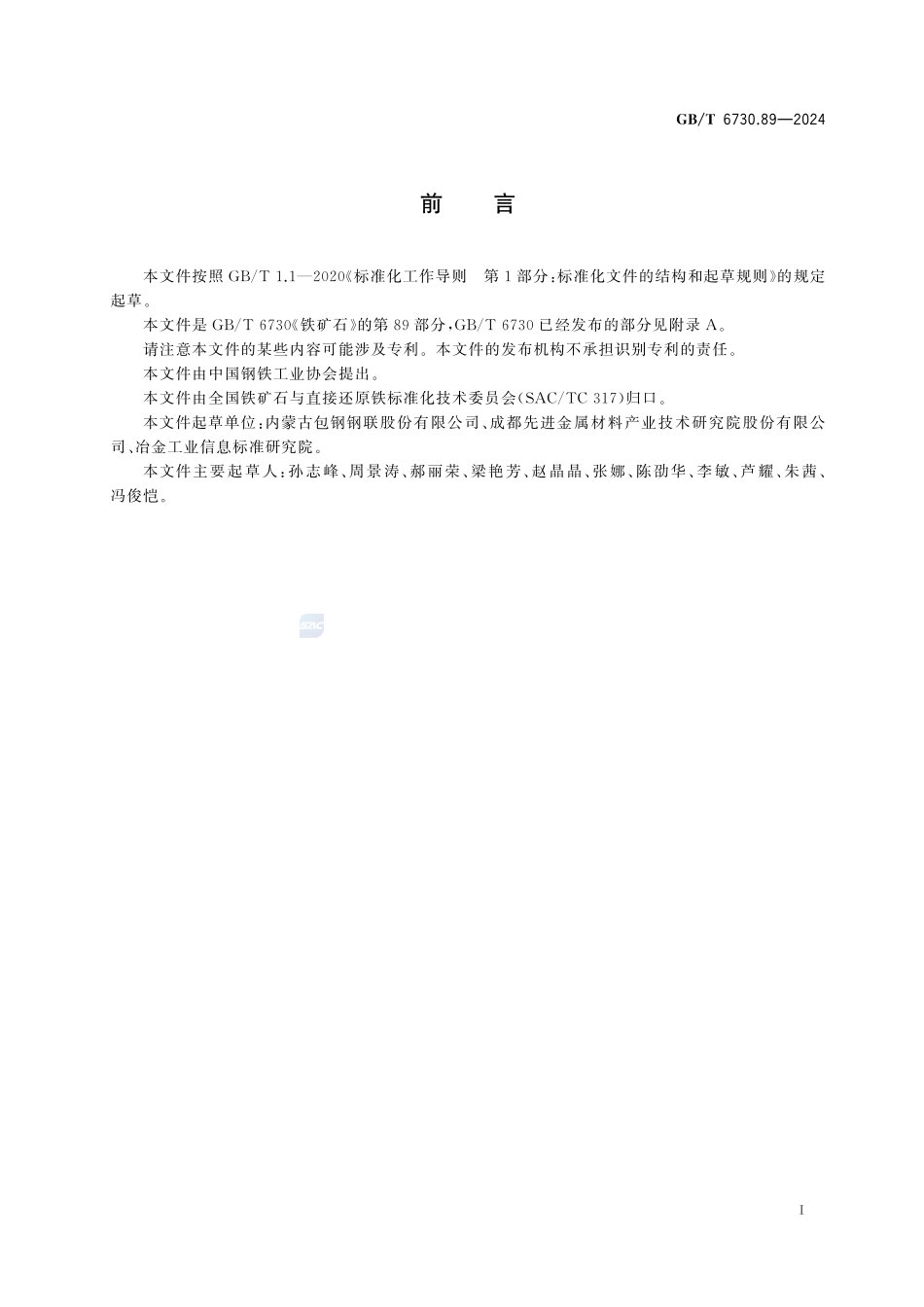 铁矿石 钍含量的测定 偶氮胂Ⅲ分光光度法GBT+6730.89-2024.pdf_第3页