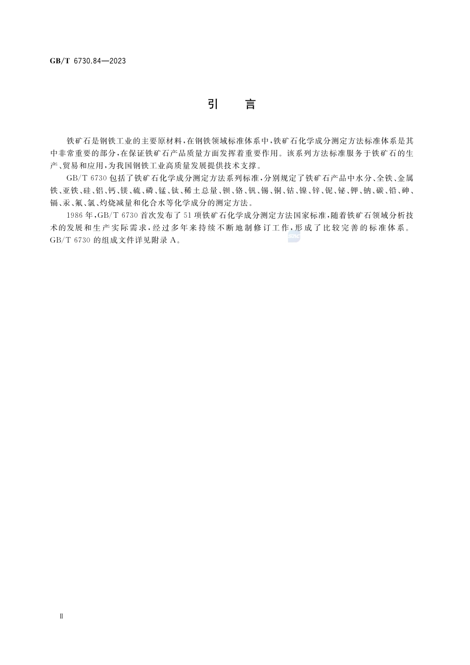 铁矿石 稀土总量的测定 电感耦合等离子体原子发射光谱法GBT+6730.84-2023.pdf_第3页