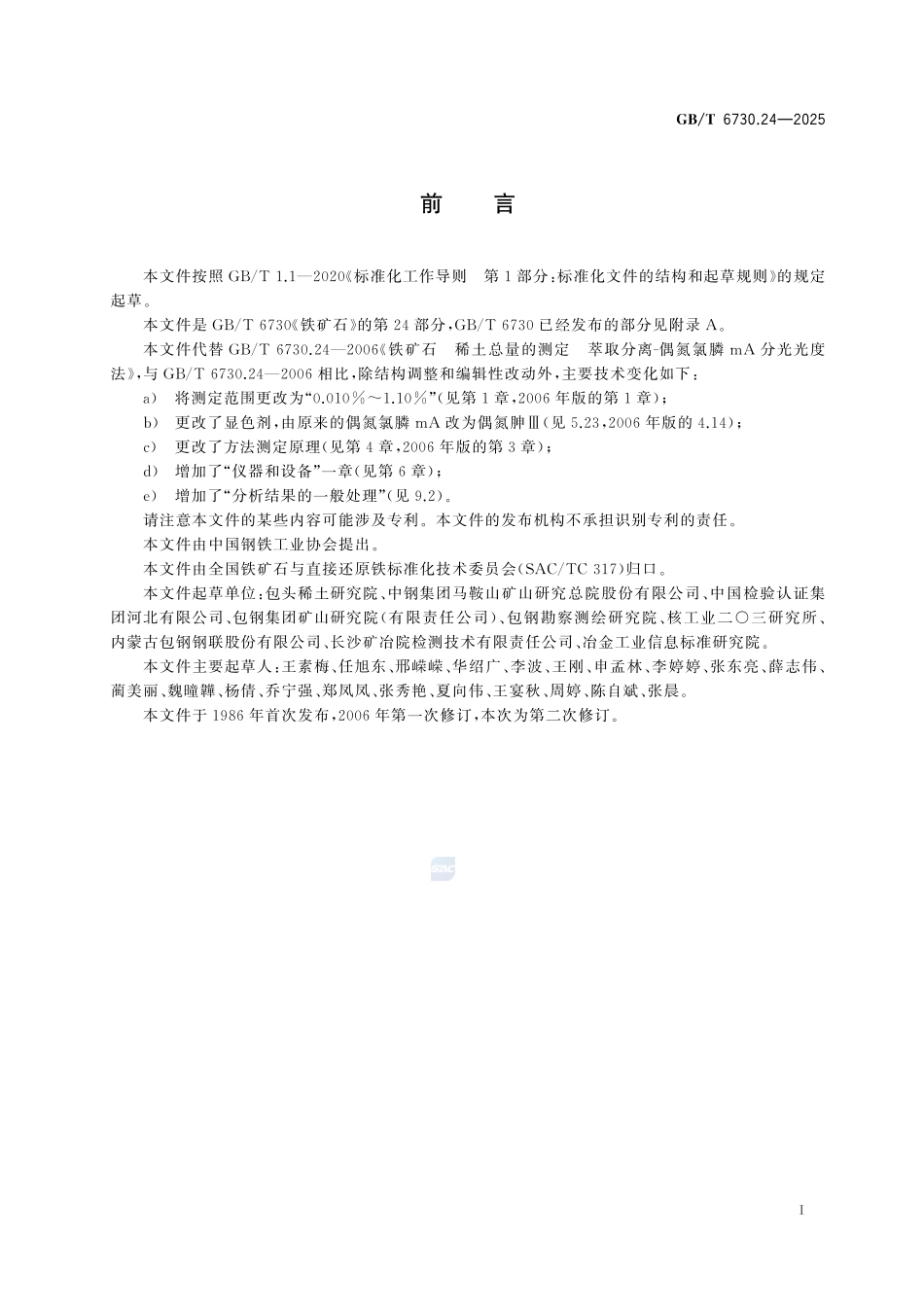 铁矿石 稀土总量的测定 偶氮胂Ⅲ分光光度法GBT+6730.24-2025.pdf_第3页