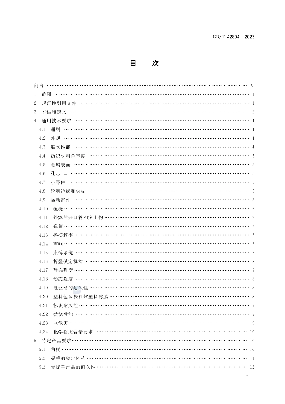 婴童用品 承载式安抚器具通用技术要求GBT+42804-2023.pdf_第2页