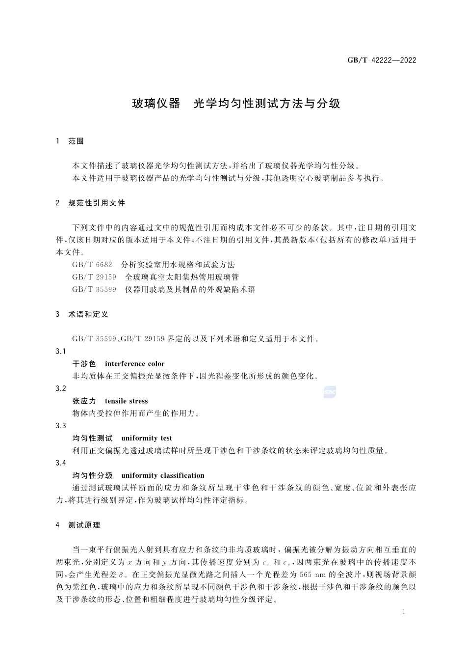 玻璃仪器 光学均匀性测试方法与分级GBT+42222-2022.pdf_第3页