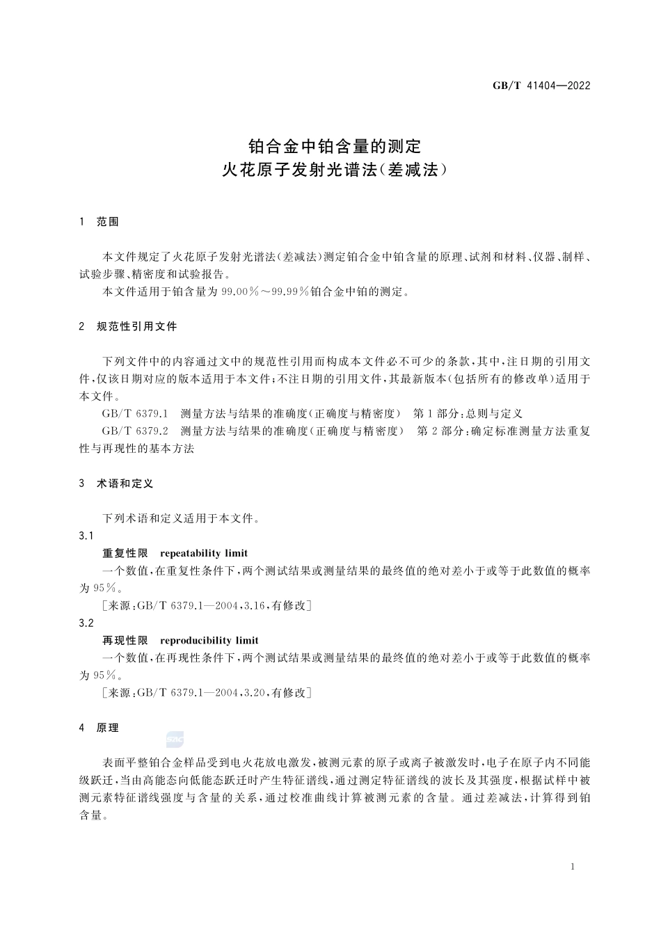 铂合金中铂含量的测定 火花原子发射光谱法(差减法)GBT+41404-2022.pdf_第3页