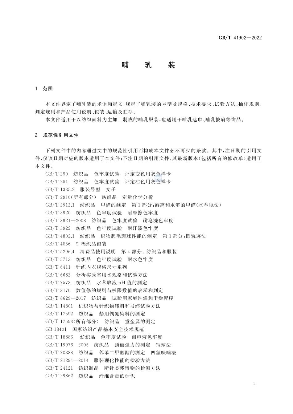 哺乳装GBT+41902-2022.pdf_第3页