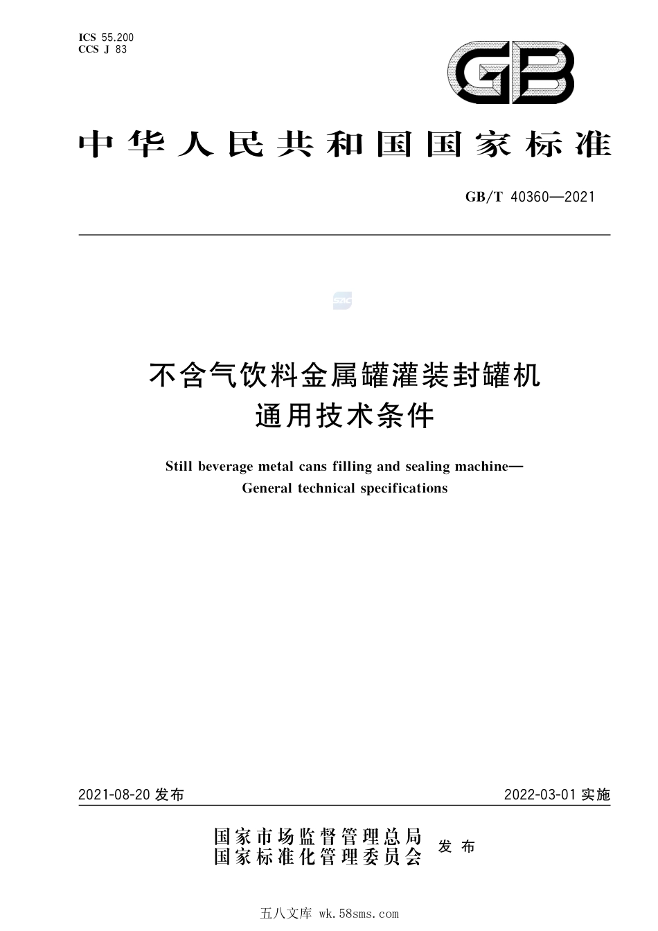 不含气饮料金属罐灌装封罐机 通用技术条件GBT+40360-2021.pdf_第1页