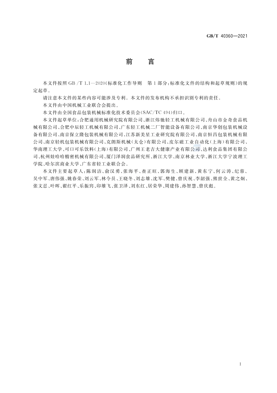不含气饮料金属罐灌装封罐机 通用技术条件GBT+40360-2021.pdf_第2页