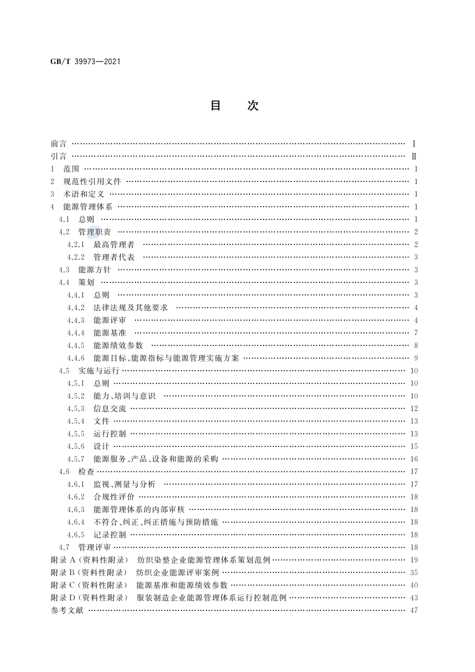纺织行业能源管理体系实施指南GBT+39973-2021.pdf_第2页
