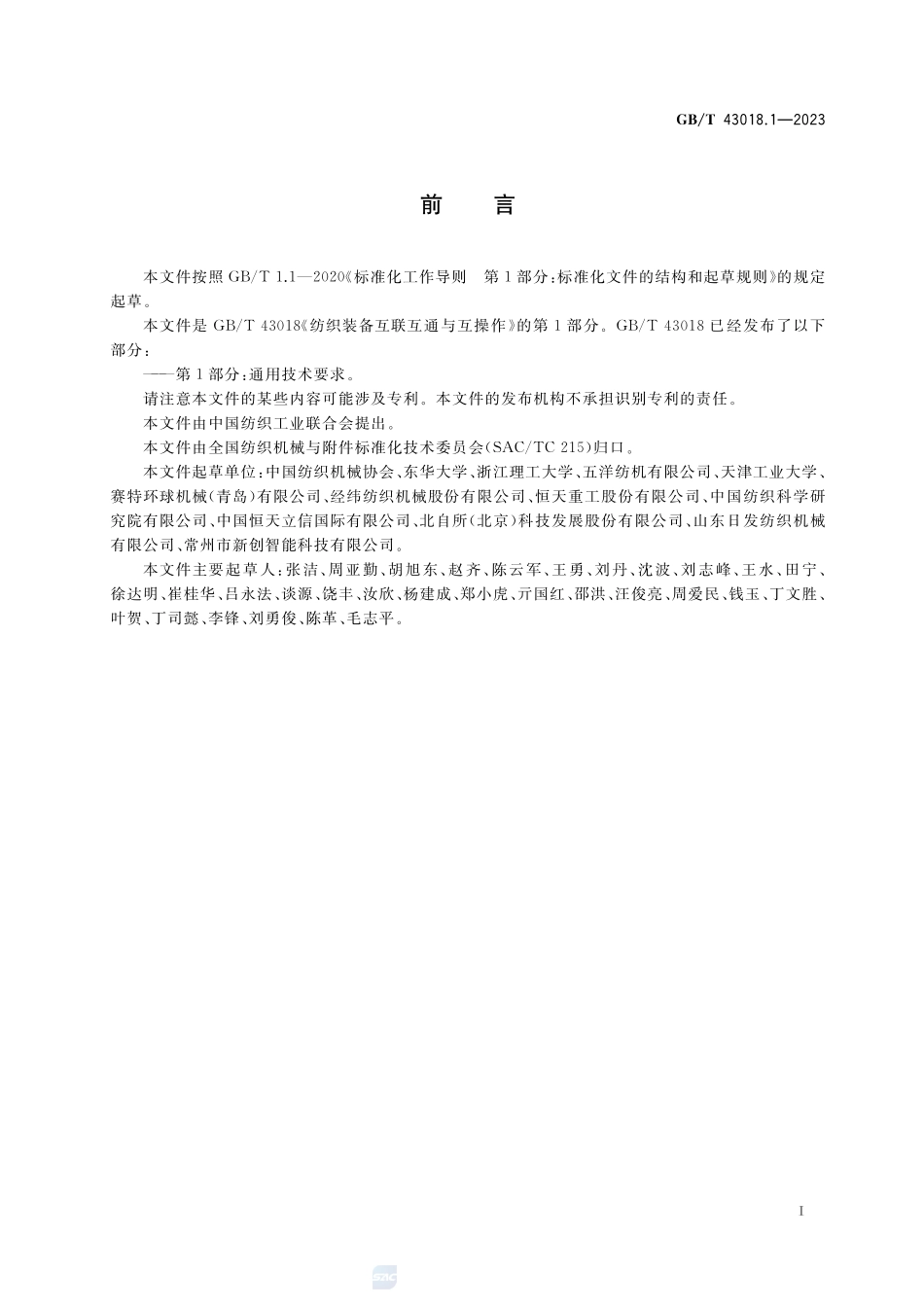 纺织装备互联互通与互操作 第1部分:通用技术要求GBT+43018.1-2023.pdf_第3页