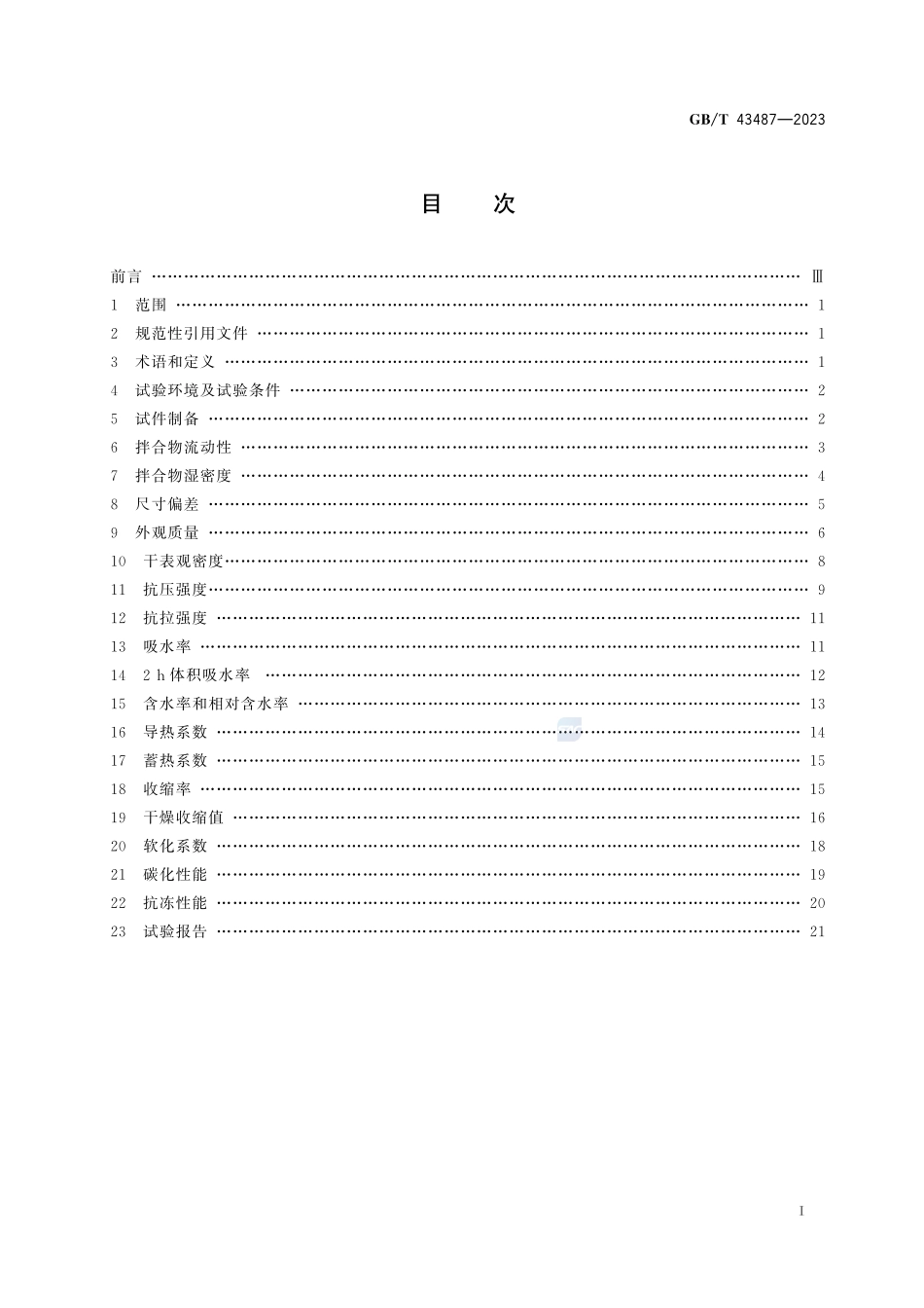 泡沫混凝土及制品试验方法GBT+43487-2023.pdf_第3页