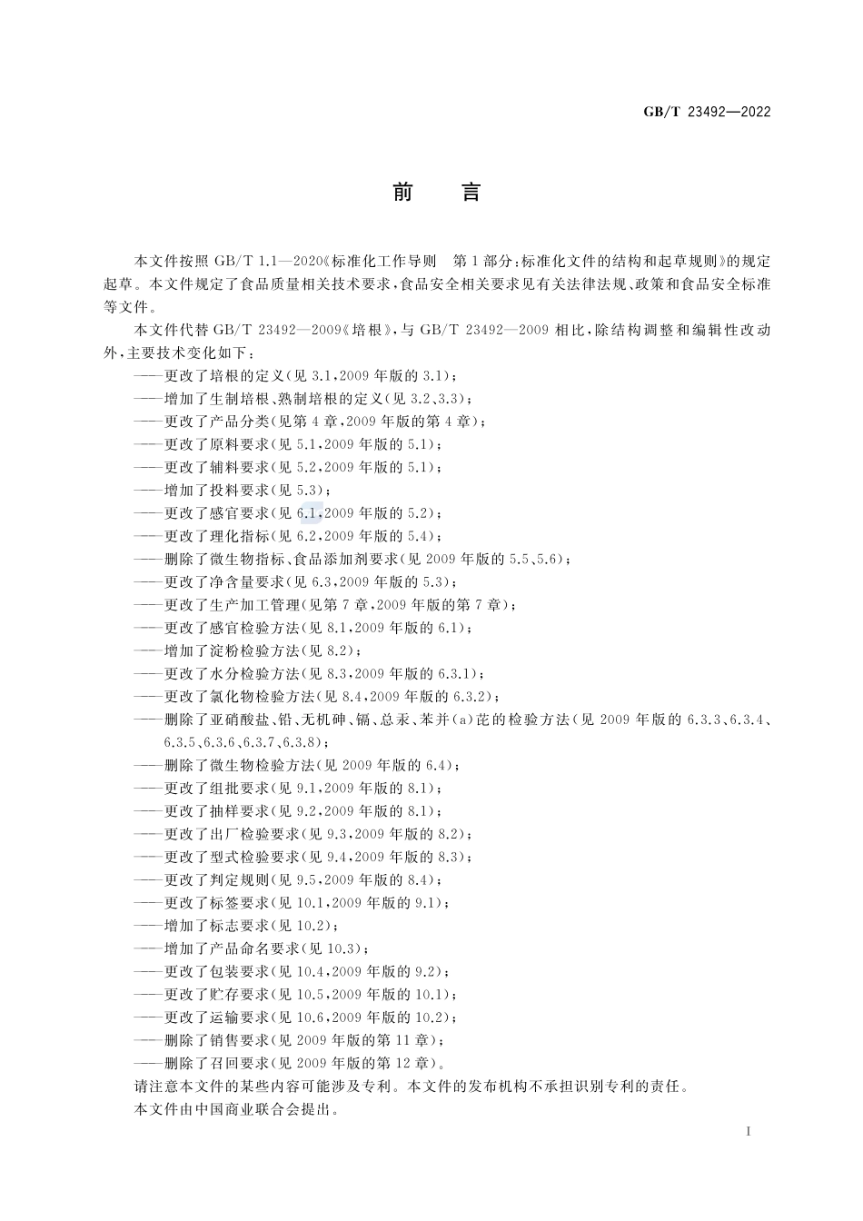 培根质量通则GBT+23492-2022.pdf_第2页