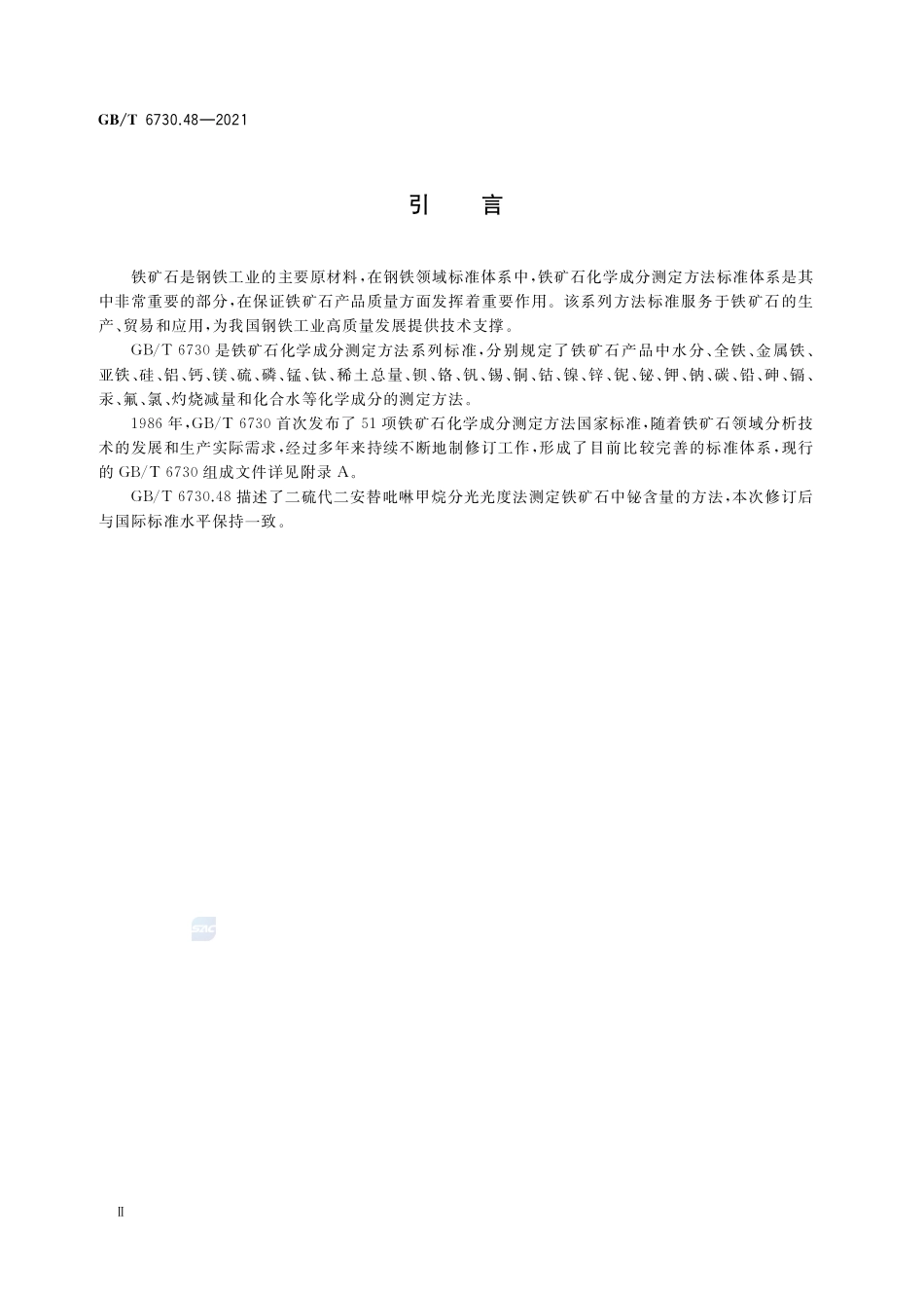 铁矿石 铋含量的测定 二硫代二安替吡啉甲烷分光光度法GBT+6730.48-2021.pdf_第3页