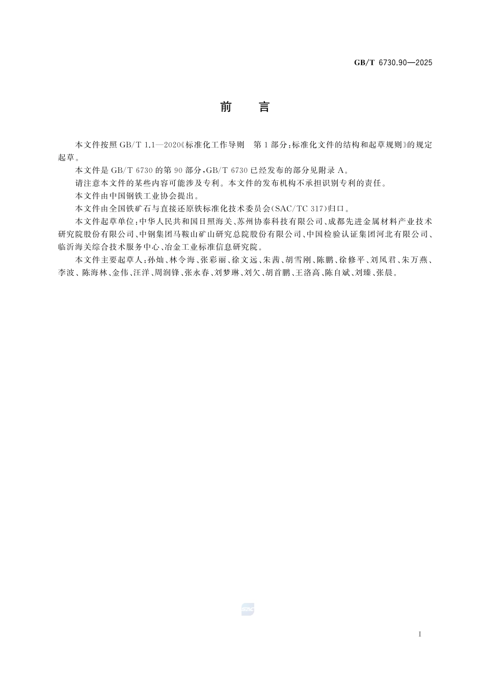铁矿石 金、银、铂、钯含量的测定 电感耦合等离子体质谱法GBT+6730.90-2025.pdf_第3页