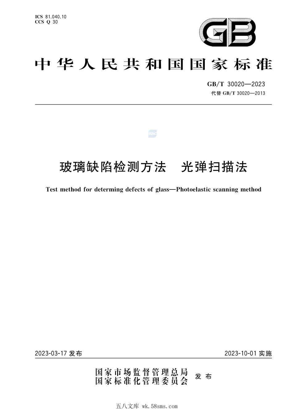 玻璃缺陷检测方法 光弹扫描法GBT+30020-2023.pdf_第1页