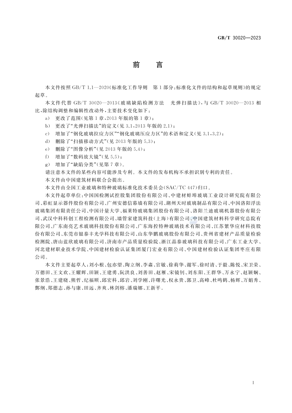 玻璃缺陷检测方法 光弹扫描法GBT+30020-2023.pdf_第2页