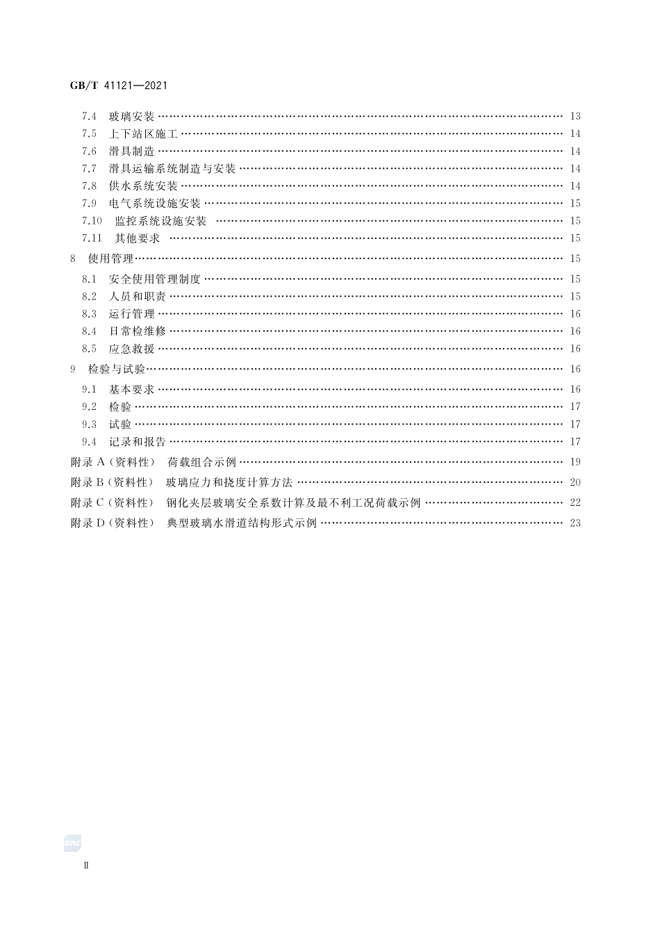 玻璃水滑道安全技术要求GBT+41121-2021.pdf_第3页