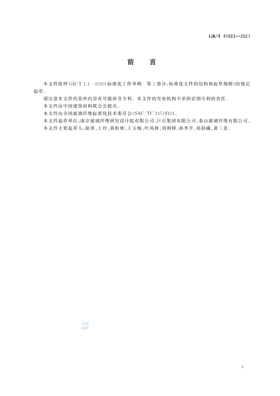 玻璃纤维 密度的测定GBT+41063-2021.pdf_第2页