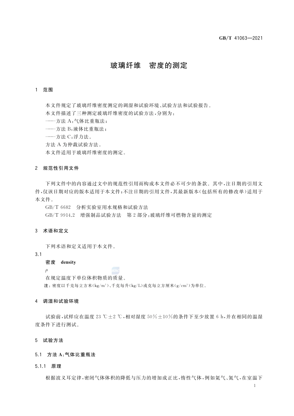 玻璃纤维 密度的测定GBT+41063-2021.pdf_第3页