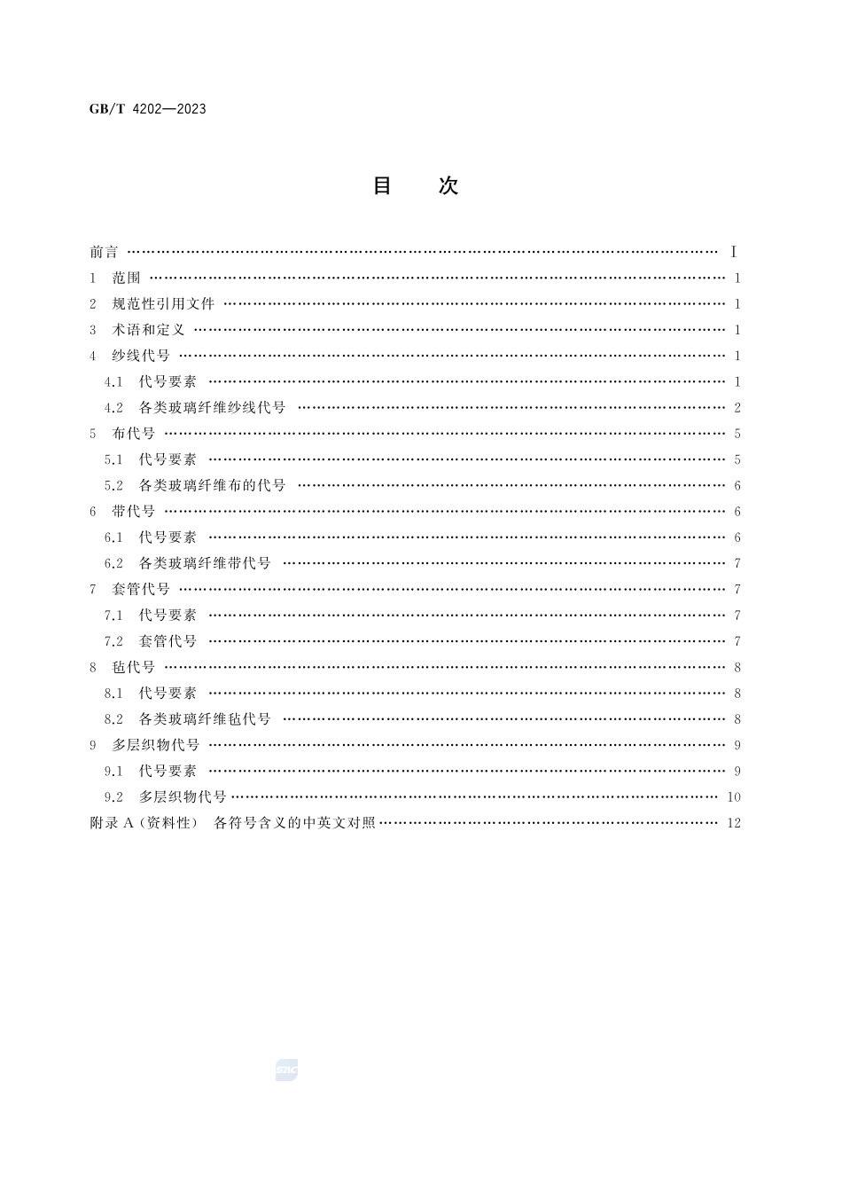 玻璃纤维产品代号GBT+4202-2023.pdf_第3页