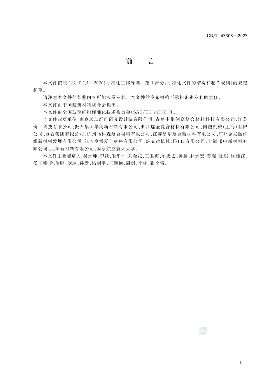 玻璃纤维增强热塑性单向预浸料GBT+43308-2023.pdf_第3页