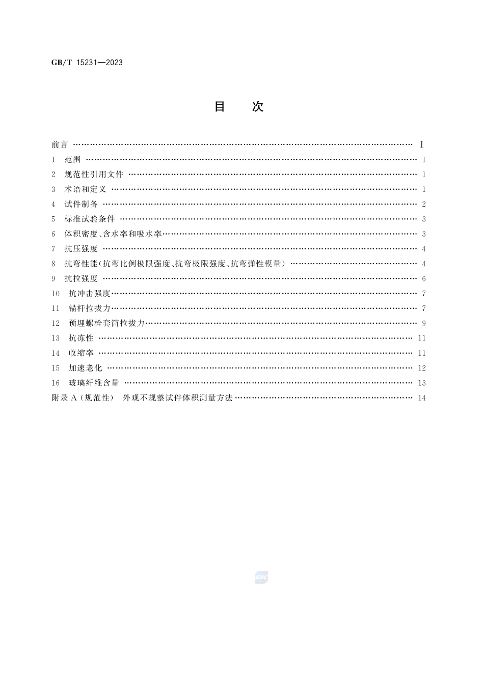 玻璃纤维增强水泥性能试验方法GBT+15231-2023.pdf_第3页