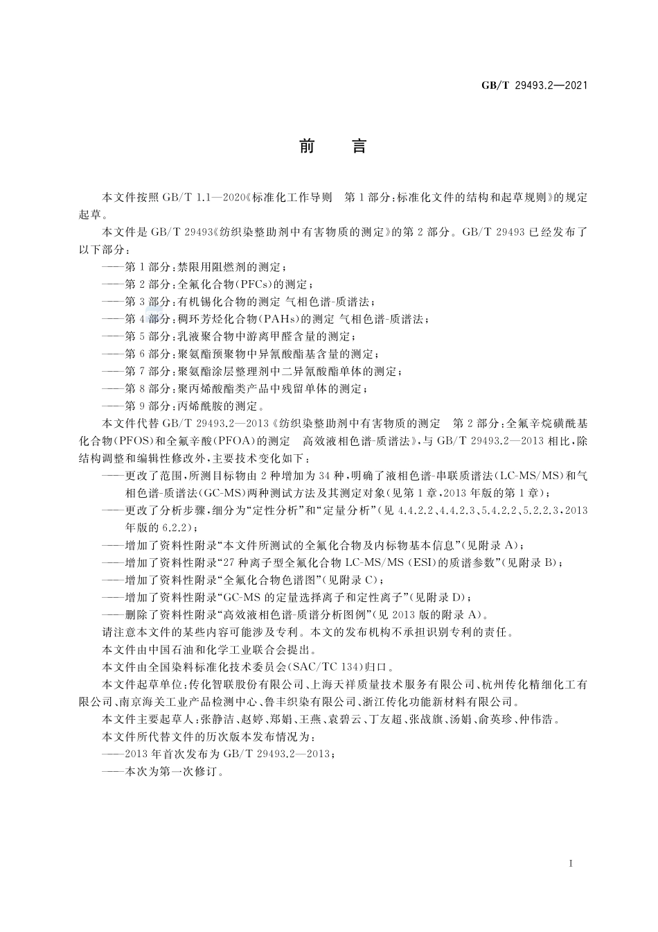 纺织染整助剂中有害物质的测定 第2部分:全氟化合物(PFCs)的测定GBT+29493.2-2021.pdf_第2页