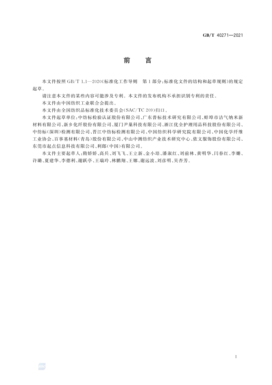 纺织纤维鉴别试验方法 差示扫描量热法(DSC)GBT+40271-2021.pdf_第2页