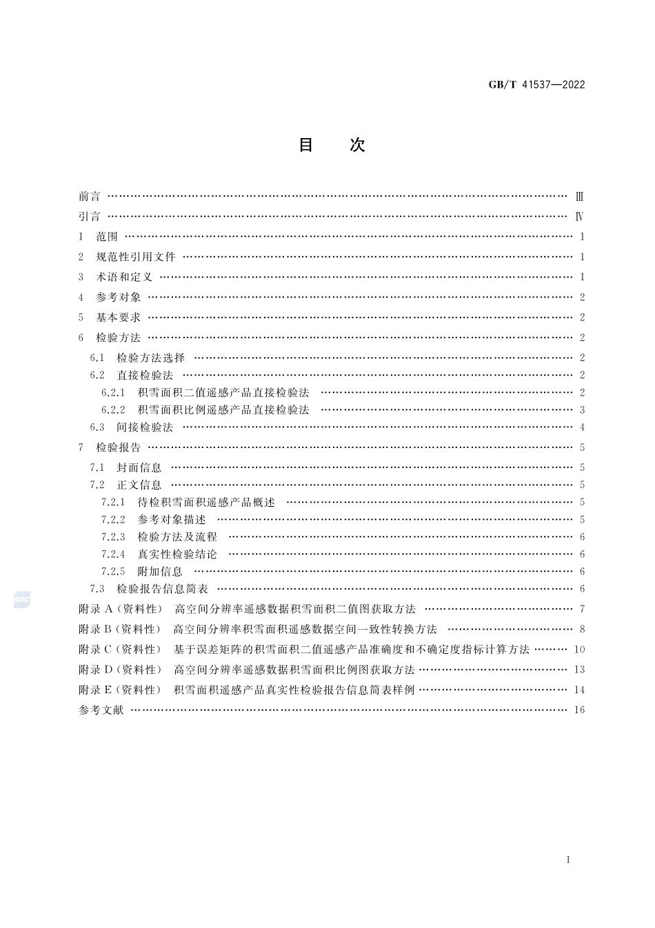 积雪面积遥感产品真实性检验GBT+41537-2022.pdf_第2页