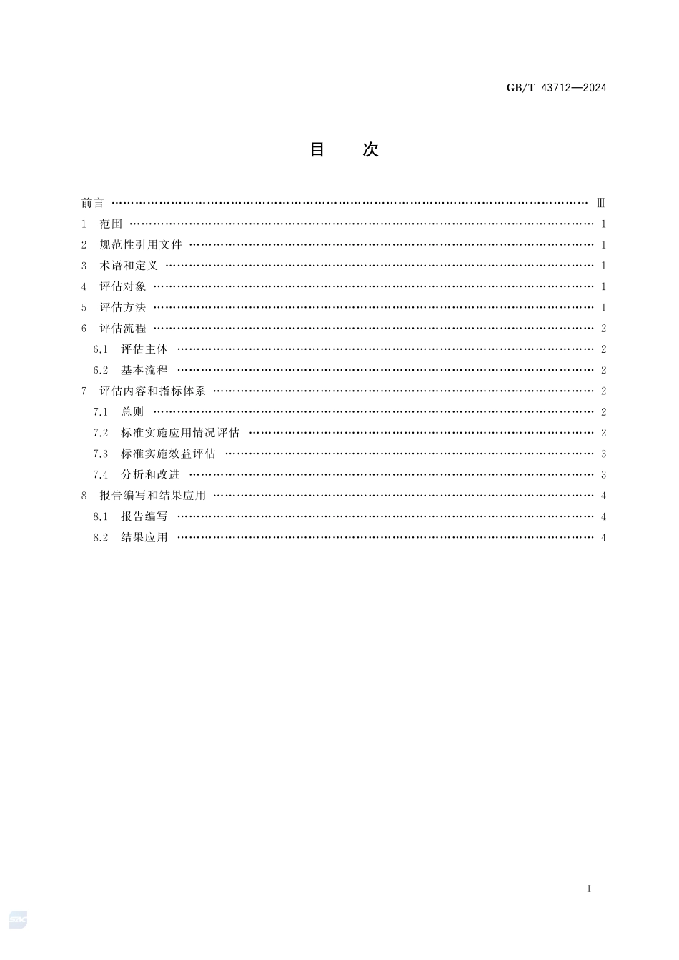 基本公共服务标准实施评估指南GBT+43712-2024.pdf_第3页