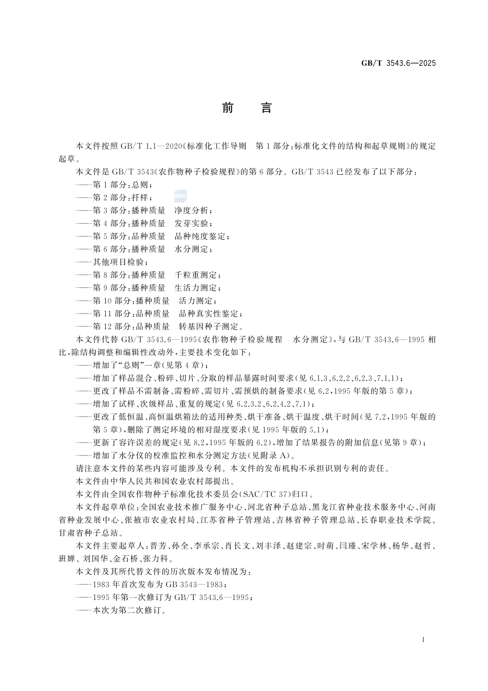 农作物种子检验规程 第6部分:播种质量 水分测定GBT+3543.6-2025.pdf_第3页