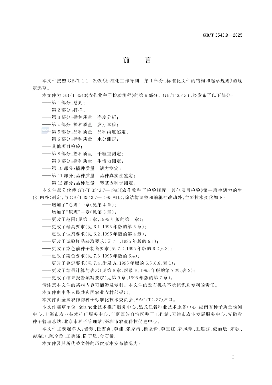 农作物种子检验规程 第9部分:播种质量 生活力测定GBT+3543.9-2025.pdf_第3页