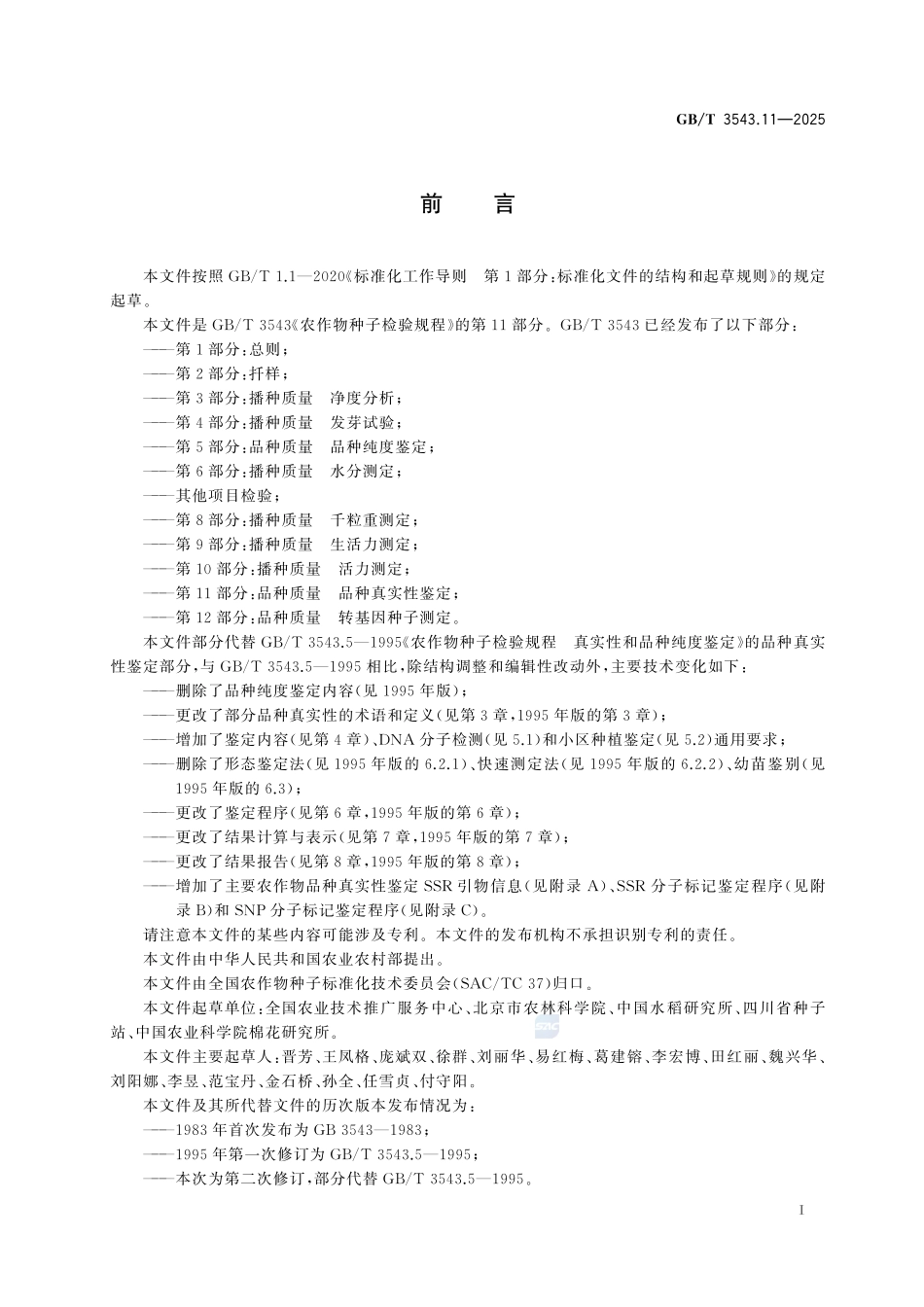 农作物种子检验规程 第11部分:品种质量 品种真实性鉴定GBT+3543.11-2025.pdf_第3页