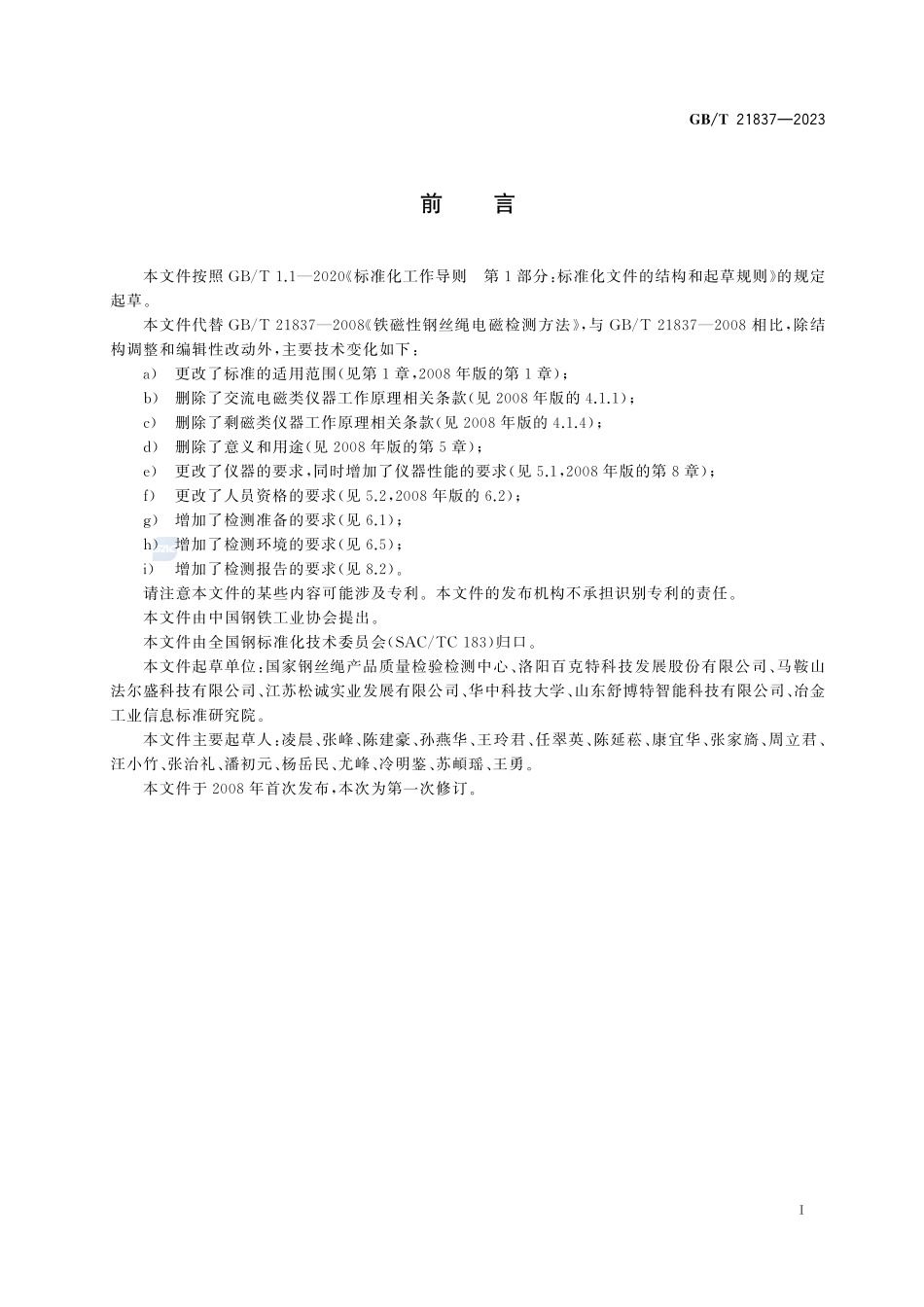 铁磁性钢丝绳电磁检测方法GBT+21837-2023.pdf_第3页