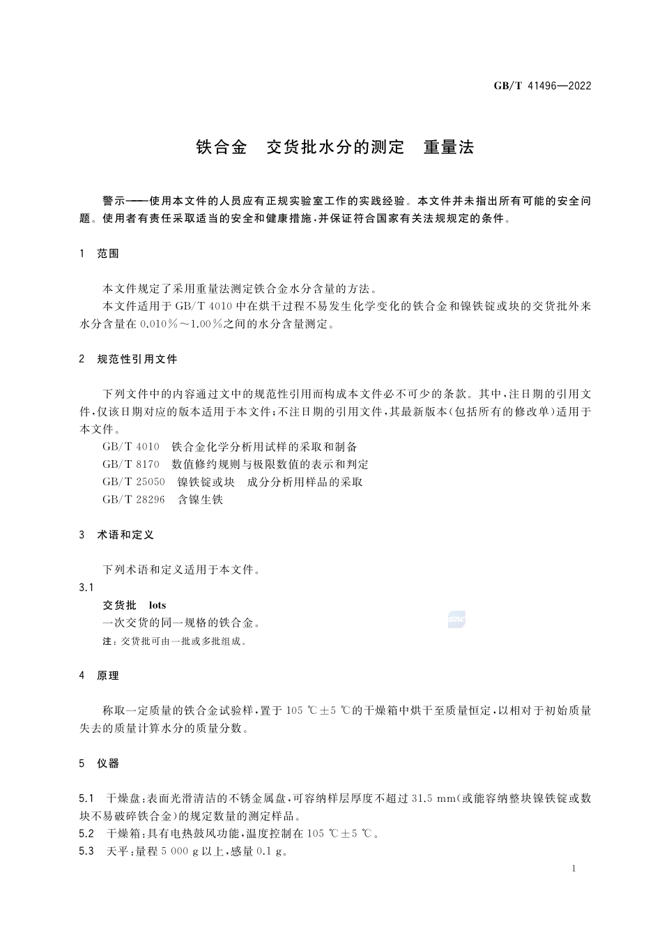 铁合金 交货批水分的测定 重量法GBT+41496-2022.pdf_第3页
