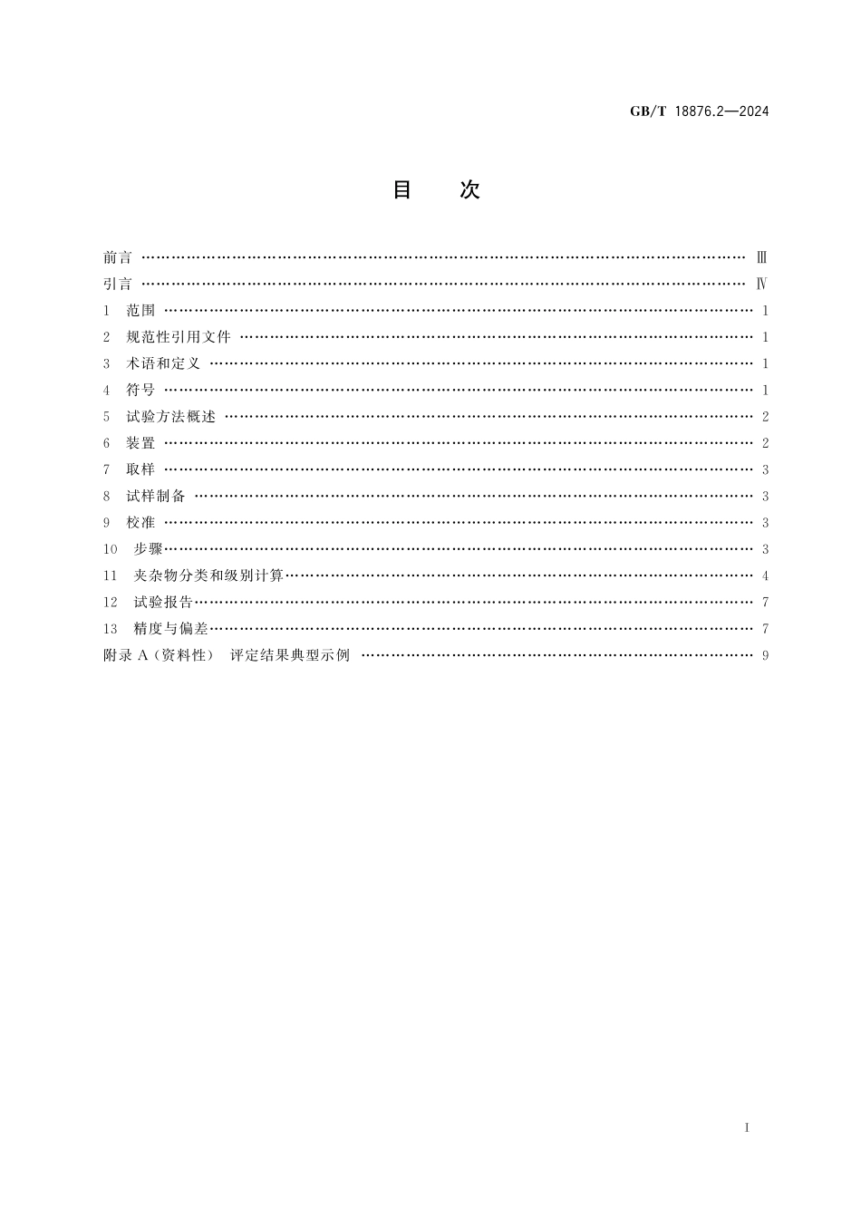 应用自动图像分析测定钢和其他金属中金相组织、夹杂物含量和级别的标准试验方法 第2部分:钢中夹杂物级别的图像分析与体视学测定GBT+18876.2-2024.pdf_第3页