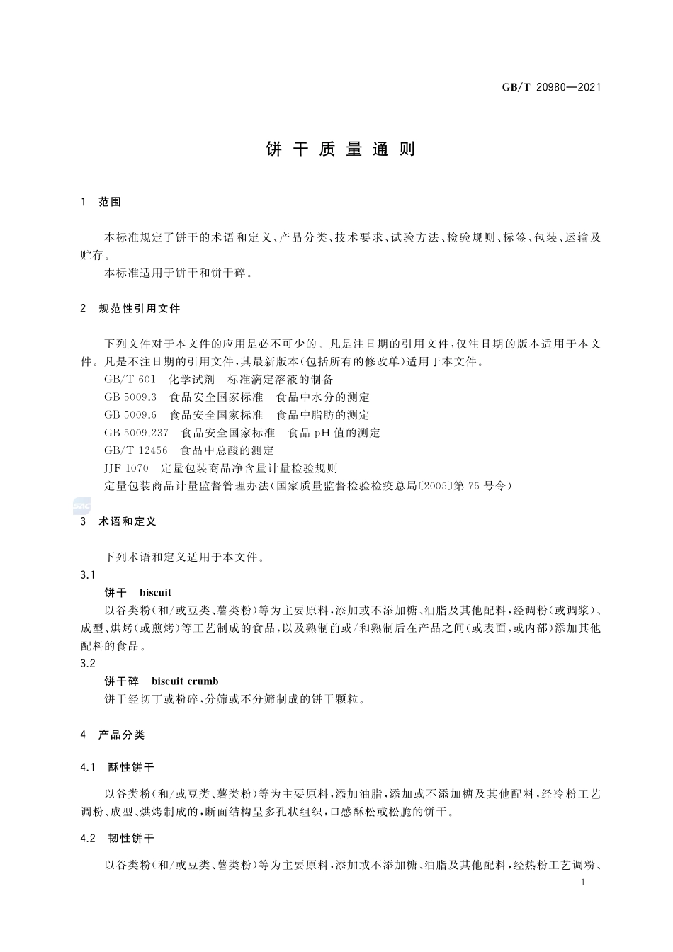 饼干质量通则GBT+20980-2021.pdf_第3页