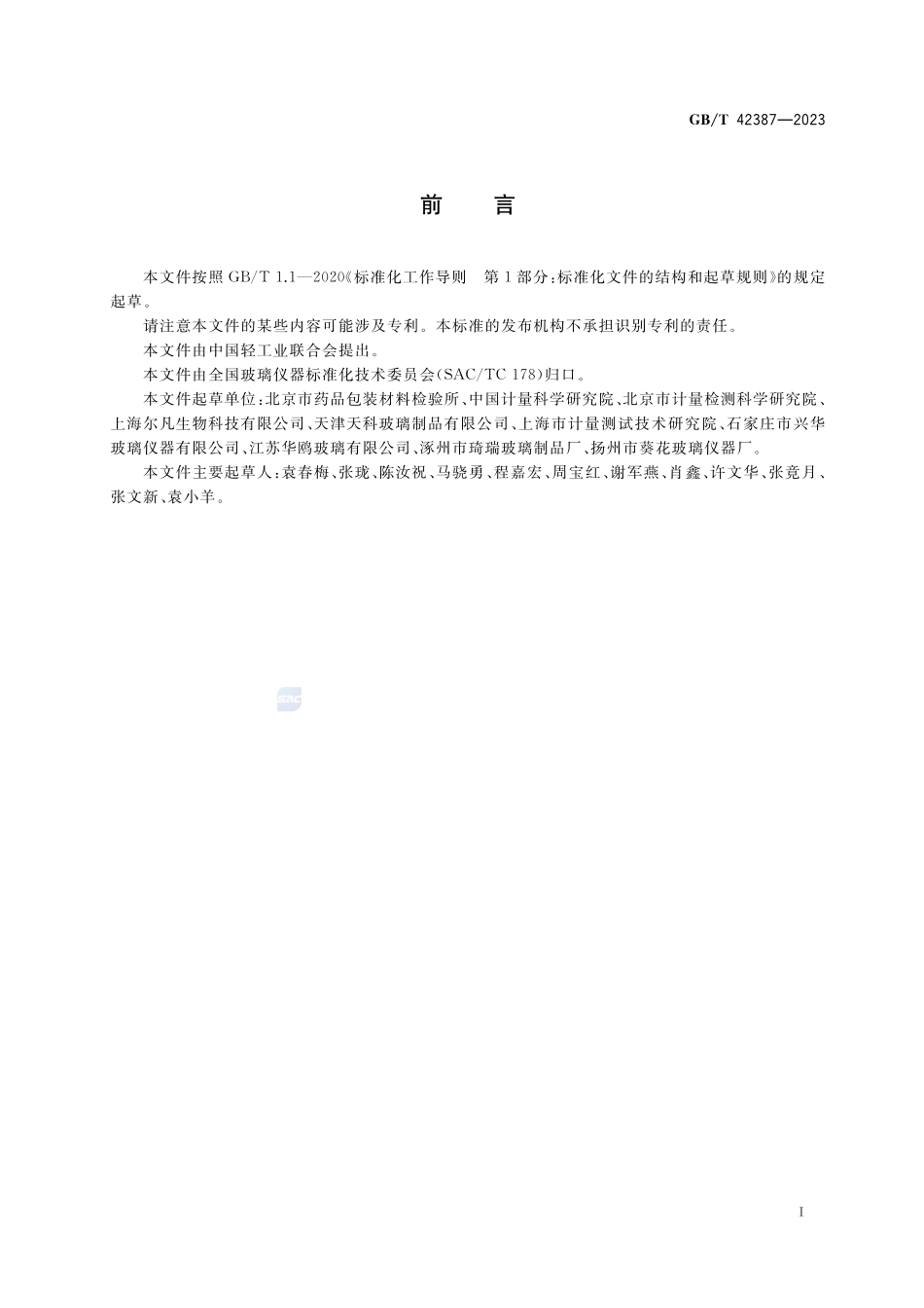 玻璃量器 质量分级技术要求GBT+42387-2023.pdf_第2页