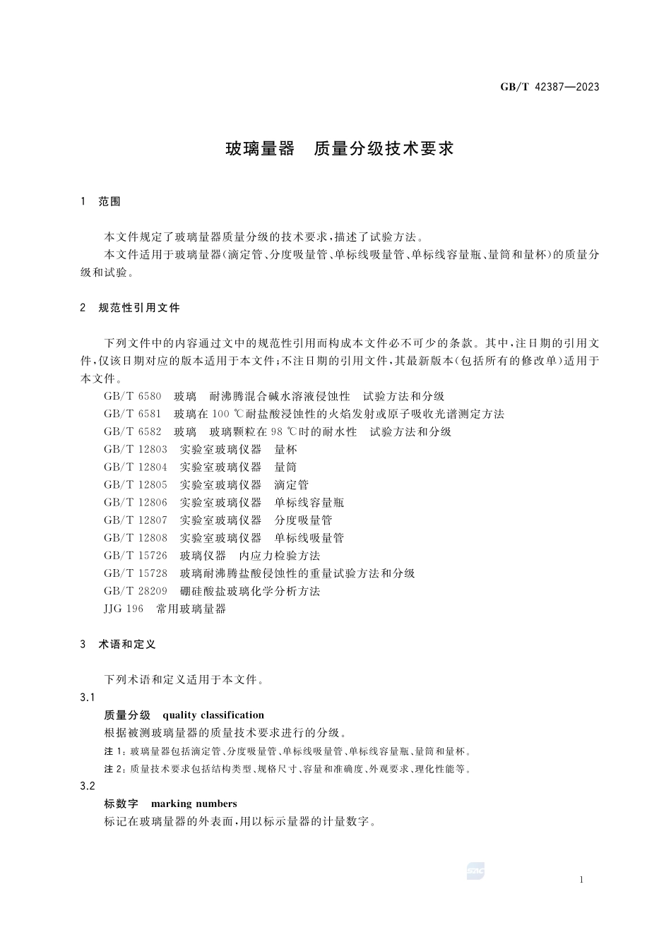 玻璃量器 质量分级技术要求GBT+42387-2023.pdf_第3页