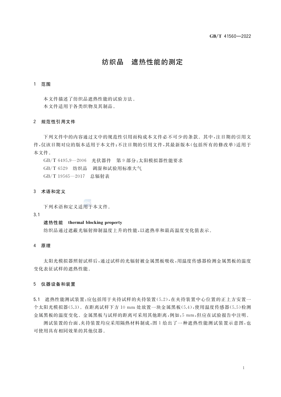 纺织品 遮热性能的测定GBT+41560-2022.pdf_第3页