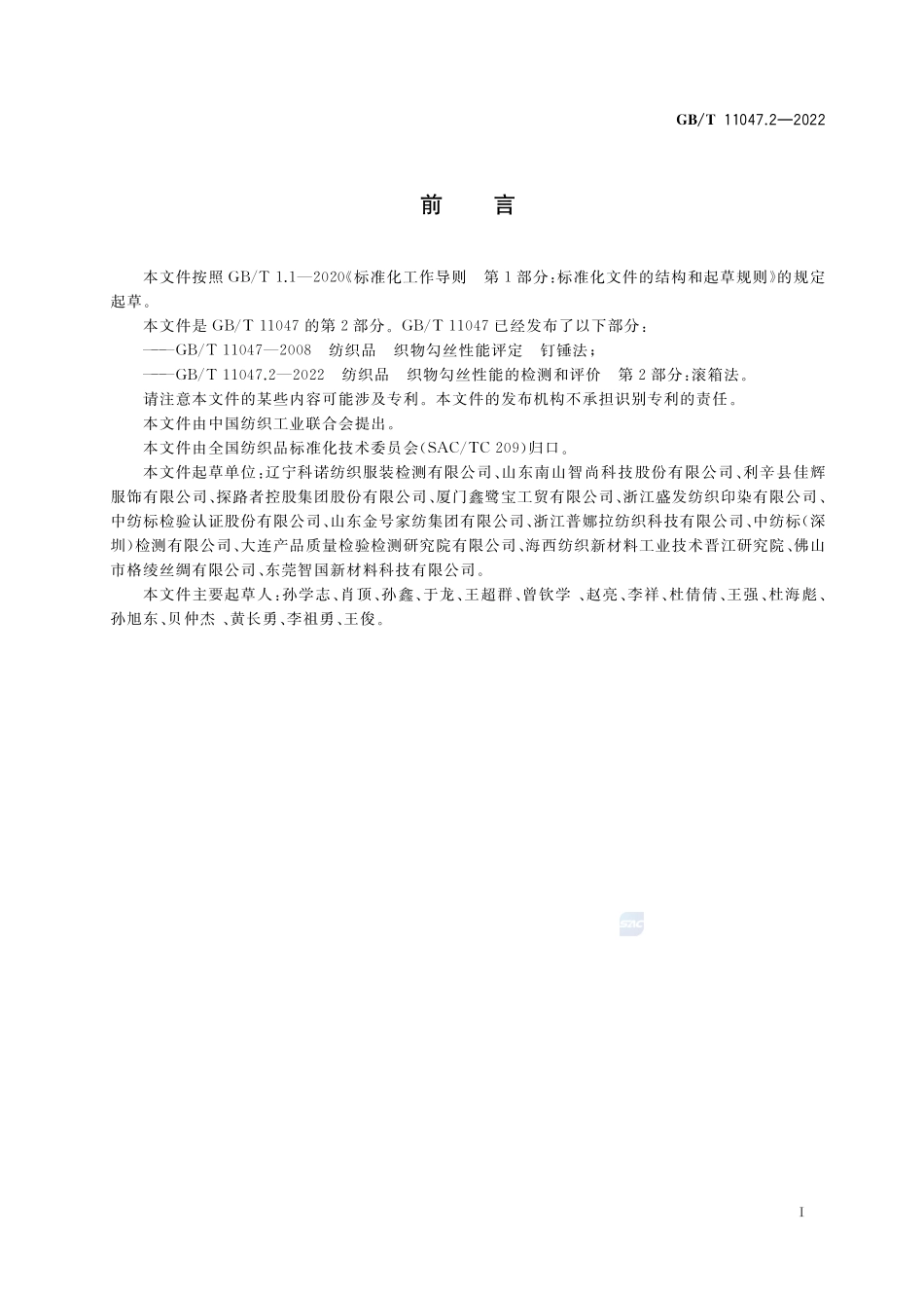 纺织品 织物勾丝性能的检测和评价 第2部分:滚箱法GBT+11047.2-2022.pdf_第2页