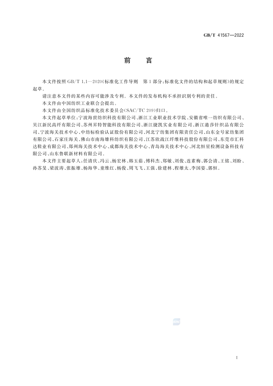 纺织品 织物硬挺度的测定 槽缝法GBT+41567-2022.pdf_第2页