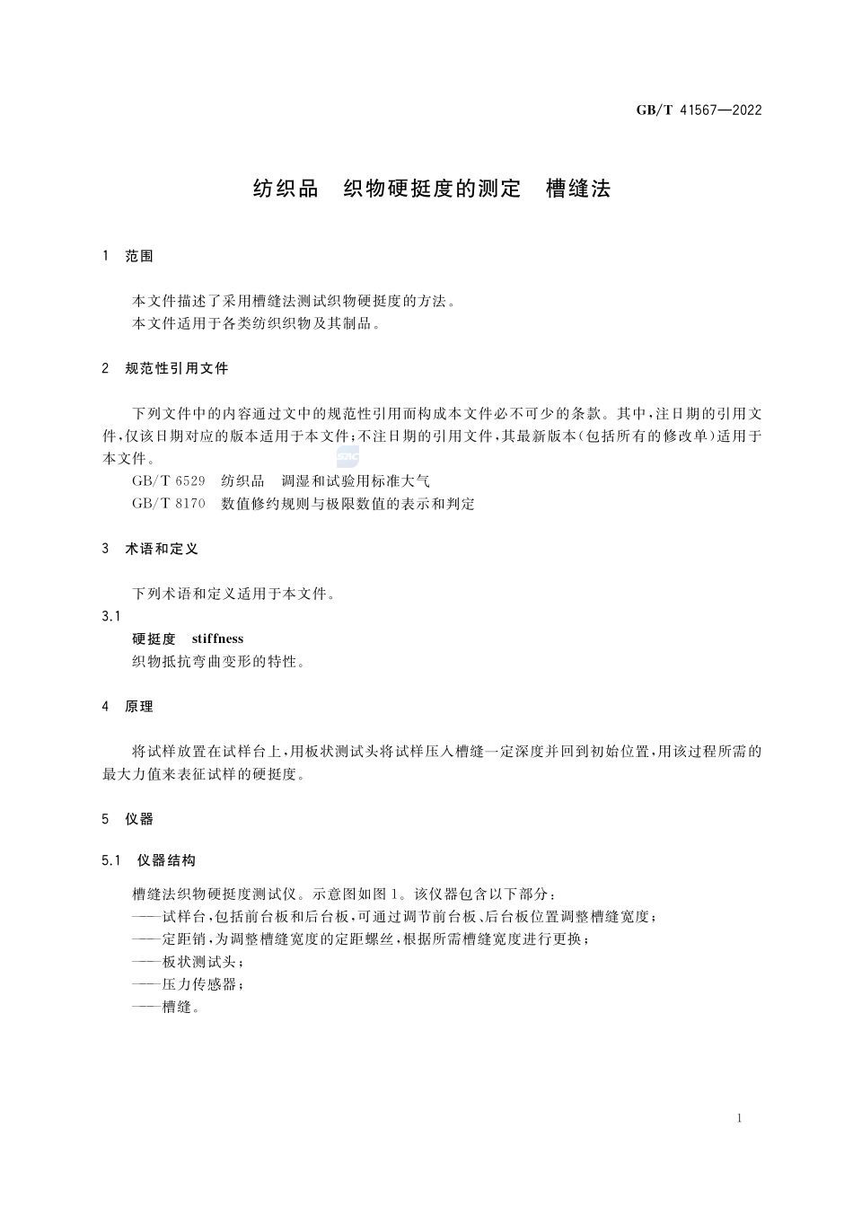 纺织品 织物硬挺度的测定 槽缝法GBT+41567-2022.pdf_第3页